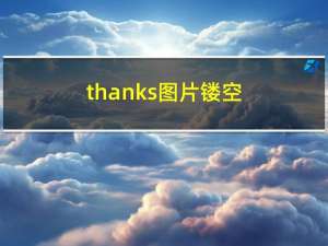 thanks图片镂空（thanks图片）