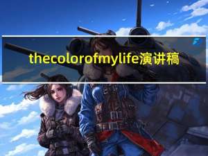 the color of my life演讲稿（colors of the world英文演讲稿）