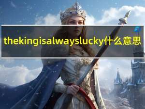 the king is always lucky什么意思
