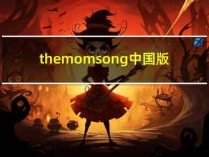 the mom song 中国版（the mom song）