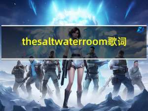 the saltwater room 歌词