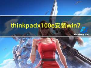 thinkpadx100e安装win7（thinkpadx100e）