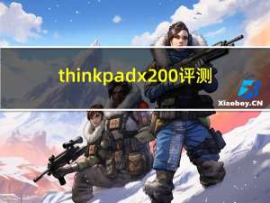 thinkpad x200评测（thinkpad x200）