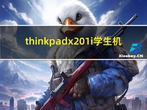 thinkpad x201i学生机（thinkpadx201i）