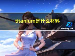 titanium是什么材料（titanium dioxide）