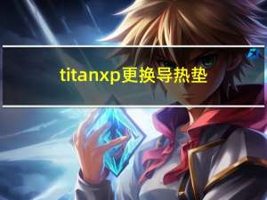 titan xp更换导热垫（titan xp）