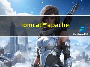 tomcat与apache（Apache Tomcat 是什么）