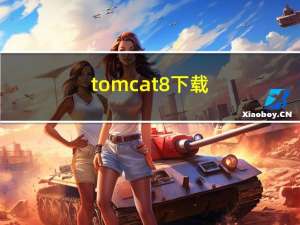 tomcat8下载（tomcat 7 0下载）