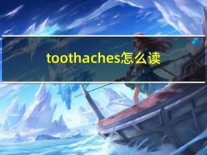 toothaches怎么读（toothache）