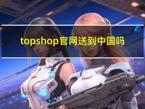 topshop官网送到中国吗（topshop官网）