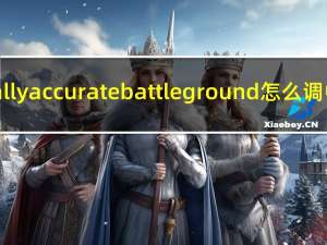 totally accurate battleground怎么调中文