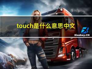 touch是什么意思中文（touch是什么）