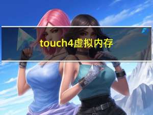 touch4 虚拟内存（touch4）