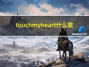 touch my heart什么歌（touch my heart歌词）