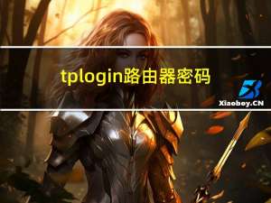 tplogin路由器密码（tplog）