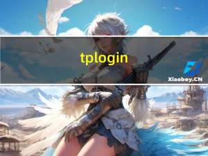 tplogin.cn登录账号（tplog）
