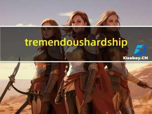 tremendous hardship（tremendous）