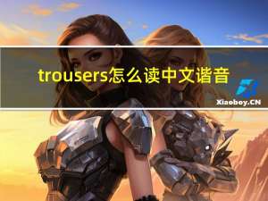 trousers怎么读中文谐音（trousers怎么读）