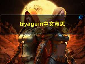 try again中文意思（please try again later什么意思）