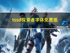 tssd探索者字体 免费版（tssd探索者字体 免费版功能简介）