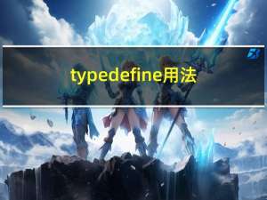 typedefine用法（typedef用法）