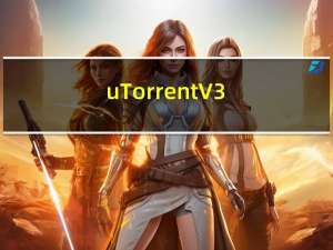 uTorrent V3.5.5 最新免费版（uTorrent V3.5.5 最新免费版功能简介）