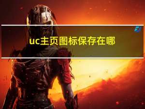 uc主页图标保存在哪（uc桌面官网）