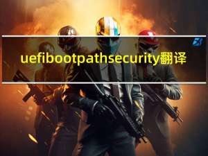 uefi boot path security翻译