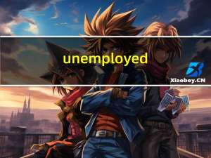 unemployed（une）