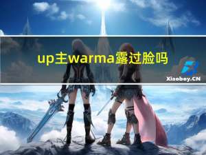 up主warma露过脸吗（up主warma真人照片）