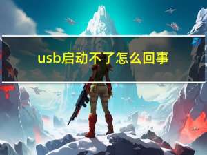 usb启动不了怎么回事（usb启动）