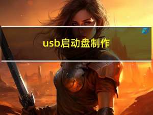 usb 启动盘制作（usb 启动盘）