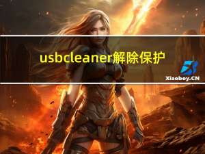 usb cleaner 解除保护（usb cleaner）