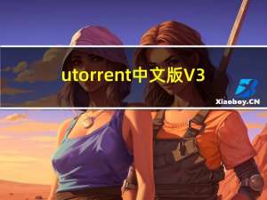 utorrent中文版 V3.4.5 Build 41073 绿色多语版（utorrent中文版 V3.4.5 Build 41073 绿色多语版功能简介）