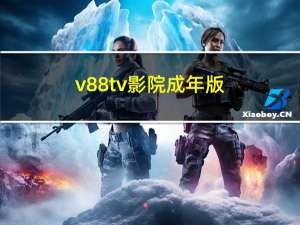 v88tv影院成年版（v889s）