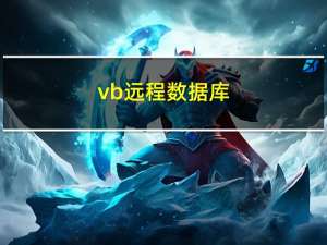 vb 远程数据库（VB网络与远程控制编程实例教程简介）