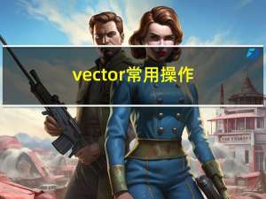 vector常用操作（vector的用法）