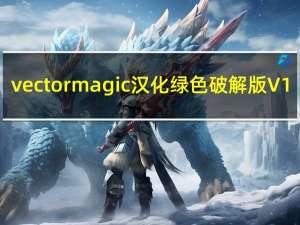 vector magic汉化绿色破解版 V1.20 免费版（vector magic汉化绿色破解版 V1.20 免费版功能简介）