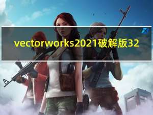 vectorworks2021破解版 32/64位 免费版（vectorworks2021破解版 32/64位 免费版功能简介）