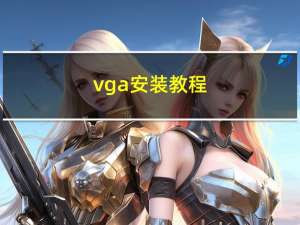 vga安装教程（vgaa）
