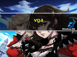 vga（vga）