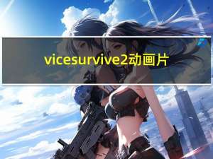 vice survive2 动画片（vice survive）