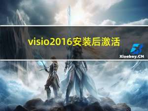 visio2016安装后激活（visio2016安装教程）