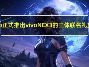 vivo正式推出vivoNEX3的三体联名礼盒版