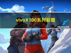 vivo X100系列前瞻：首发天玑9300 性能无敌