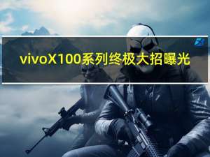 vivo X100系列终极大招曝光：首款支持卫星通信的天玑旗舰