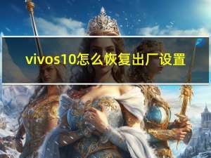 vivos10怎么恢复出厂设置（魅族手机如何恢复出厂设置）