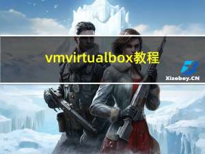 vm virtualbox 教程（virtualbox教程）