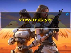 vmware player(虚拟机软件) V12.5.7.0 官方版（vmware player(虚拟机软件) V12.5.7.0 官方版功能简介）