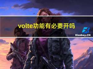 volte功能有必要开吗（volte功能收费）